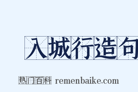 甿入城行造句是什么意思的图片